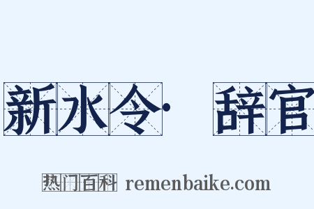 新水令·辞官是什么意思的图片